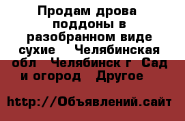 Продам дрова (поддоны в разобранном виде сухие) - Челябинская обл., Челябинск г. Сад и огород » Другое   